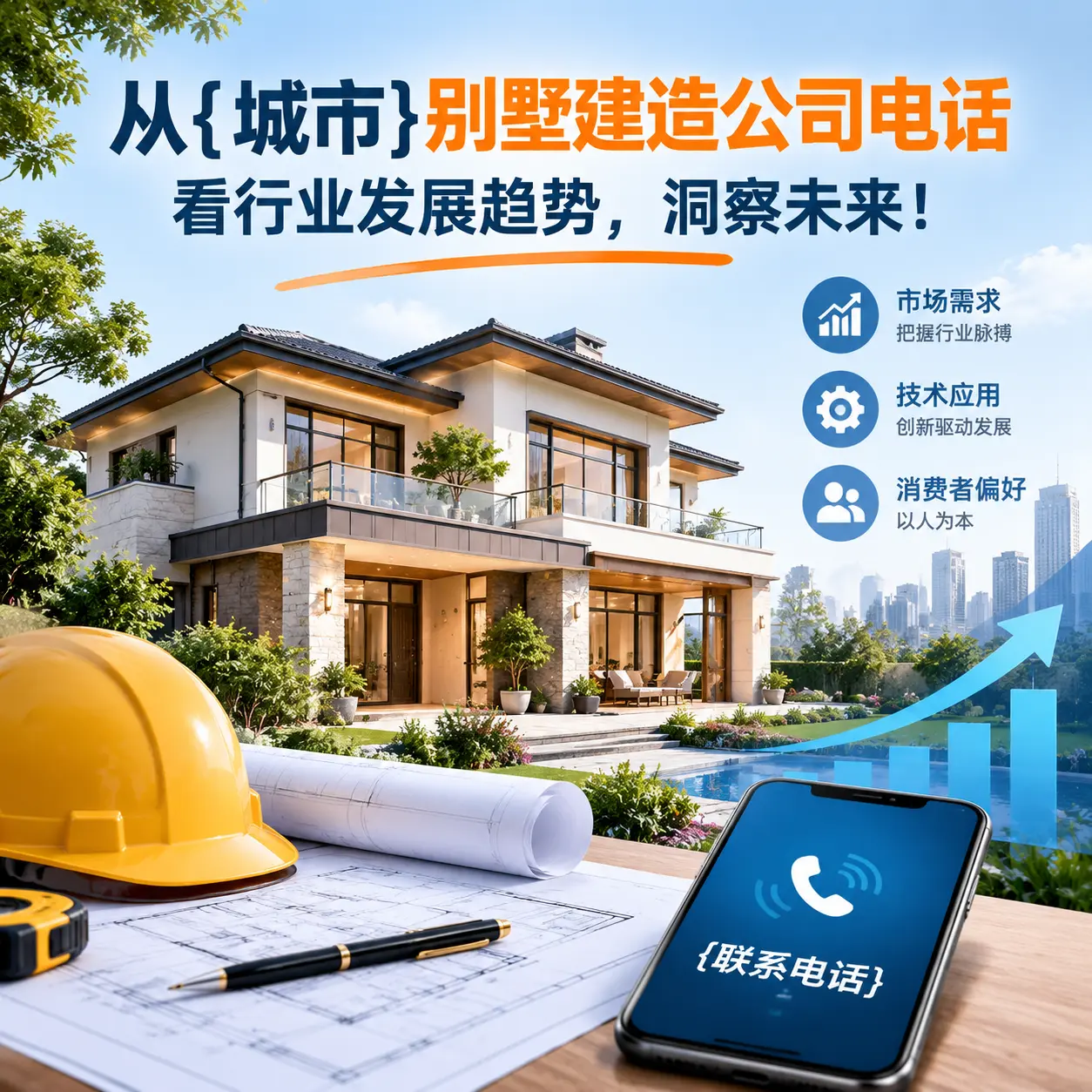 从江口别墅建造公司电话看行业发展趋势,洞察未来!
